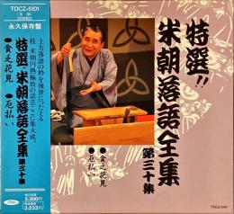 CD　特選!!米朝落語全集　第三十集