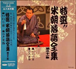 CD　特選!!米朝落語全集　第三十一集