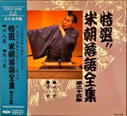 CD　特選!!米朝落語全集　第三十五集