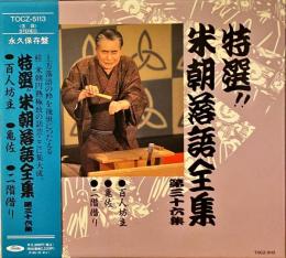 CD　特選!!米朝落語全集　第三十六集