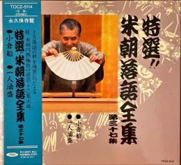 CD　特選!!米朝落語全集　第三十七集