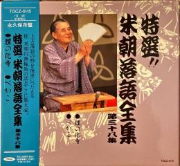 CD　特選!!米朝落語全集　第三十八集