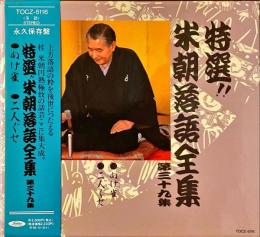 CD　特選!!米朝落語全集　第三十九集