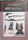 武具コレクション