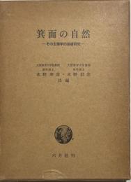 箕面の自然 : その生態学的基礎研究