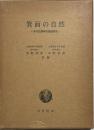 箕面の自然 : その生態学的基礎研究