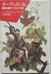 オーデュボン伝 : 野鳥を描きつづけた生涯