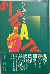 シチュアシオン : 村井健演劇論集