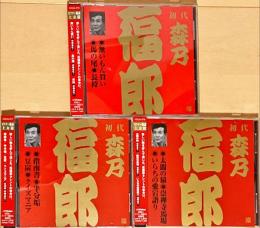 CD　ビクター落語 上方篇　初代森乃福郎　全3巻