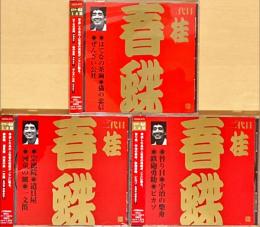 CD　ビクター落語 上方篇　二代目桂春蝶　全3巻