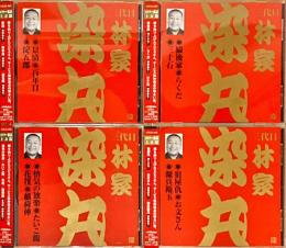 CD　ビクター落語 上方篇　三代目林家染丸　全4巻