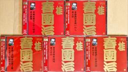 CD　ビクター落語 上方篇　三代目桂春團治　全五巻