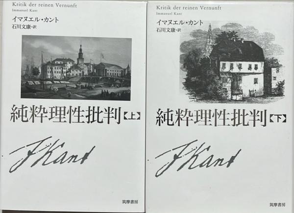 純粋理性批判 上下2巻 純粋理性批判 上下2冊(イマヌエル・カント 著 ; 石川文康 訳) / 古本