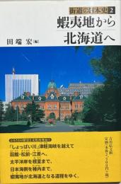 蝦夷地から北海道へ