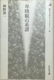 卑賤観の系譜