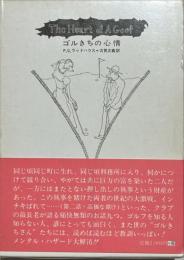 ゴルきちの心情