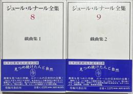 ジュール・ルナール全集　第8,9巻ー戯曲集1,2- 揃2冊


