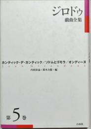 ジロドゥ戯曲全集