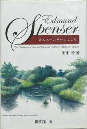 詩人スペンサーのこころ