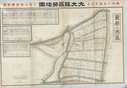大大阪区勢地図　最新の西区　都市計画路線入　夕刊大阪新聞附録(創刊15周年記念)