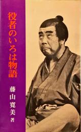 役者のいろは物語