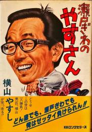 瀬戸ぎわのやすさん