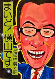 まいど!横山です : ど根性漫才記