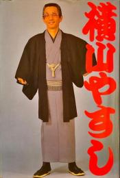 横山やすし