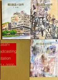 朝日放送の50年