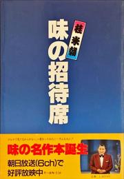 桂米朝味の招待席