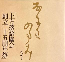 上方落語協会創立二十五周年祭　パンフ