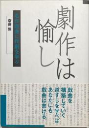 劇作は愉し : 名作戯曲に作劇を学ぶ