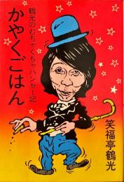 かやくごはん　鶴光のむちゃくちゃハンセー記