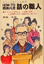 話の職人 : How-to西条凡児
