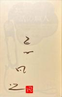 話の職人 : How-to西条凡児