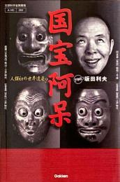 国宝阿呆 : 人類初の世界遺産?