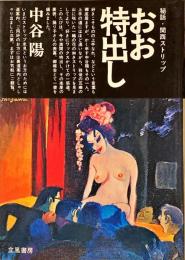 おお特出し : 秘話・関西ストリップ