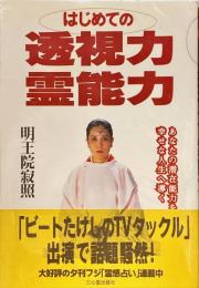 はじめての透視力霊能力 : あなたの潜在能力を開発し、幸せな人生へ導く