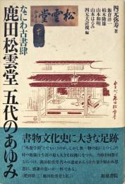 なにわ古書肆鹿田松雲堂五代のあゆみ