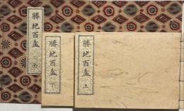 勝地百盆　上下2冊