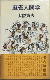 麻雀人間学