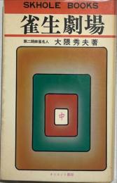 雀生劇場　SKHOLE BOOKS