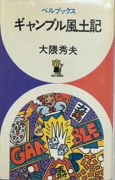 ギャンブル風土記