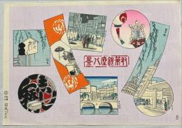 木版　千代紙　双筆銀座八景
