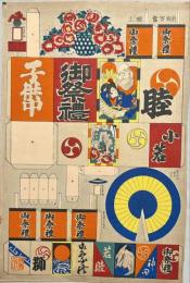 新板万當組上　