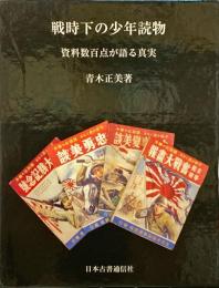 戦時下の少年読物 : 資料数百点が語る真実