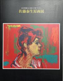 佐藤泰生原画展 : 毎日新聞連載小説髙樹のぶ子著「マルセル」