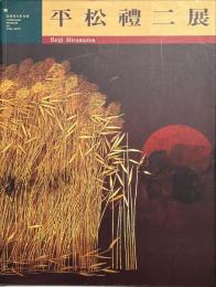 平松禮二展