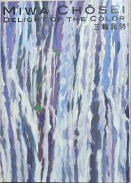 三輪晁勢 : 色彩の歓喜 : 特別企画展