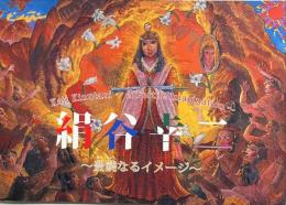 絹谷幸二 : 豊穣なるイメージ